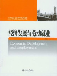 经济发展与劳动就业/黄安余