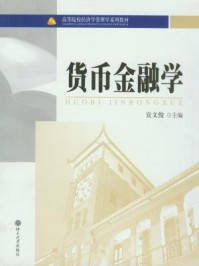 货币金融学/宣文俊