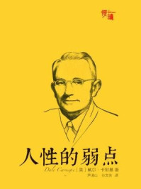 人性的弱点/[美] 戴尔·卡耐基 著；尹清山，孙文侠 译