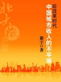 北大微讲堂：中国城市收入的不平等/谢宇