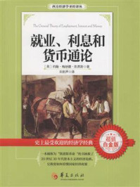 就业、利息和货币通论/凯恩斯