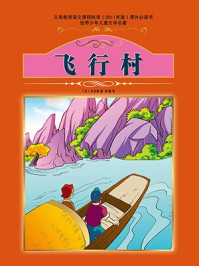 飞行村/儒勒·凡尔纳