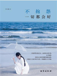 不抱怨,一切都会好/李云峰