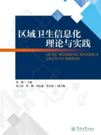 区域卫生信息化理论与实践/黄薇 主编 张士靖 梁刚 周永康 张良海 副主编-mob/epub/azw3/pdf电子书免费下载/书单推荐16km电子书