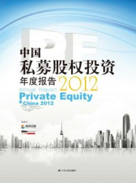 中国私募股权投资（PE）年度报告2012/德邦证券有限责任公司-mob/epub/azw3/pdf电子书免费下载/书单推荐16km电子书