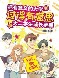 把有意义的大学过得有意思：大二学生成长手册/郭玉良-mob/epub/azw3/pdf电子书免费下载/书单推荐16km电子书
