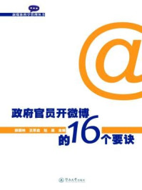 新媒体科学管理丛书·政府官员开微博的16个要诀/薛国林 王厚启 赵晶 主编-mob/epub/azw3/pdf电子书免费下载/书单推荐16km电子书