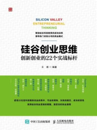 硅谷创业思维 创新创业的22个实战标杆/王维-mob/epub/azw3/pdf电子书免费下载/书单推荐16km电子书