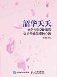 韶华夭夭：商务学院2015届优秀毕业生成长心语/赵辉-mob/epub/azw3/pdf电子书免费下载/书单推荐16km电子书