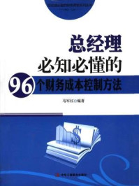 总经理必知必懂的96个财务成本控制方法/马红军-mob/epub/azw3/pdf电子书免费下载/书单推荐16km电子书