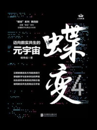 蝶变：迈向数实共生的元宇宙/杨学成-mob/epub/azw3/pdf电子书免费下载/书单推荐16km电子书