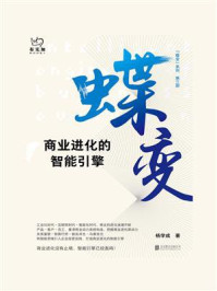 蝶变：商业进化的智能引擎/杨学成-mob/epub/azw3/pdf电子书免费下载/书单推荐16km电子书