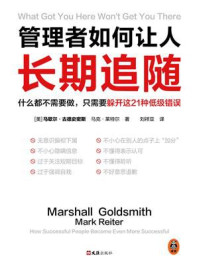 管理者如何让人长期追随/马歇尔·古德史密斯-mob/epub/azw3/pdf电子书免费下载/书单推荐16km电子书