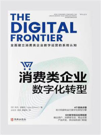 消费类企业数字化转型/阿杰·索霍尼（Ajay Sohoni）-mob/epub/azw3/pdf电子书免费下载/书单推荐16km电子书