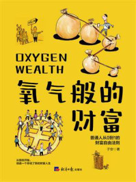 氧气般的财富/子安-mob/epub/azw3/pdf电子书免费下载/书单推荐16km电子书