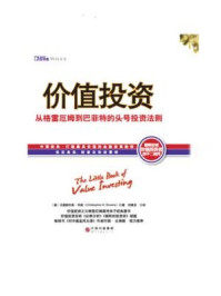 价值投资：从格雷厄姆到巴菲特的头号投资法则/克里斯托弗·布朗-mob/epub/azw3/pdf电子书免费下载/书单推荐16km电子书