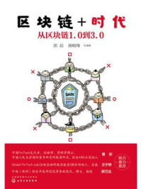 区块链+时代：从区块链1.0到3.0/郑磊-mob/epub/azw3/pdf电子书免费下载/书单推荐16km电子书