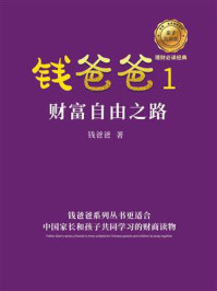 钱爸爸 1：财富自由之路/钱爸爸-mob/epub/azw3/pdf电子书免费下载/书单推荐16km电子书