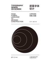 屏幕字体设计：从符号语言到意义构建/万千个-mob/epub/azw3/pdf电子书免费下载/书单推荐16km电子书
