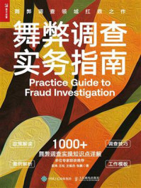 舞弊调查实务指南/吴炜-mob/epub/azw3/pdf电子书免费下载/书单推荐16km电子书