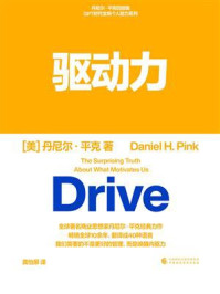 驱动力/丹尼尔·平克-mob/epub/azw3/pdf电子书免费下载/书单推荐16km电子书