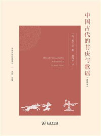 中国古代的节庆与歌谣（新译本）/葛兰言-mob/epub/azw3/pdf电子书免费下载/书单推荐16km电子书
