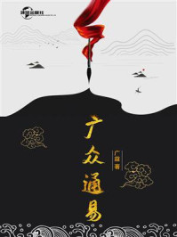 广众通易/韩宗益-mob/epub/azw3/pdf电子书免费下载/书单推荐16km电子书