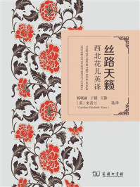 丝路天籁：西北花儿英译/杨晓丽-mob/epub/azw3/pdf电子书免费下载/书单推荐16km电子书