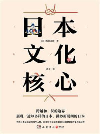 日本文化核心/松冈正刚-mob/epub/azw3/pdf电子书免费下载/书单推荐16km电子书