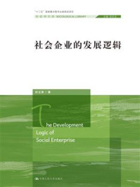 社会企业的发展逻辑/时立荣-mob/epub/azw3/pdf电子书免费下载/书单推荐16km电子书