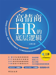 高情商HR的底层逻辑/王萍-mob/epub/azw3/pdf电子书免费下载/书单推荐16km电子书