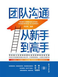 团队沟通：从新手到高手/陈亚明-mob/epub/azw3/pdf电子书免费下载/书单推荐16km电子书