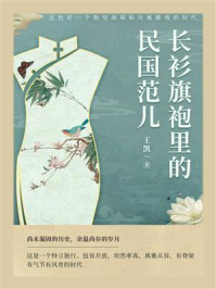 长衫旗袍里的“民国范儿”/王凯-mob/epub/azw3/pdf电子书免费下载/书单推荐16km电子书