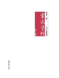 宏德学刊（第14辑）/赖永海-mob/epub/azw3/pdf电子书免费下载/书单推荐16km电子书