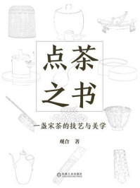 点茶之书:一盏宋茶的技艺与美学/观合-mob/epub/azw3/pdf电子书免费下载/书单推荐16km电子书