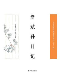 翁斌孙日记(中国近现代稀见史料丛刊·第2辑)/翁斌孙-mob/epub/azw3/pdf电子书免费下载/书单推荐16km电子书