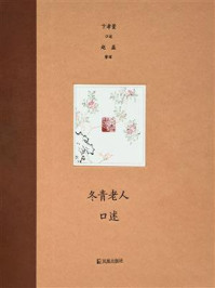 冬青老人口述/卞孝萱-mob/epub/azw3/pdf电子书免费下载/书单推荐16km电子书