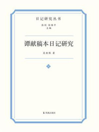 谭献稿本日记研究/吴钦根-mob/epub/azw3/pdf电子书免费下载/书单推荐16km电子书