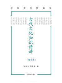 古代文化知识精讲(增订本)/喻旭初-mob/epub/azw3/pdf电子书免费下载/书单推荐16km电子书