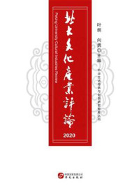 北大文化产业评论(2020)/叶朗-mob/epub/azw3/pdf电子书免费下载/书单推荐16km电子书