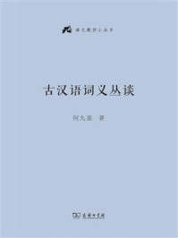 古汉语词义丛谈/何九盈-mob/epub/azw3/pdf电子书免费下载/书单推荐16km电子书