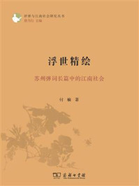 浮世精绘：苏州弹词长篇中的江南社会/付楠-mob/epub/azw3/pdf电子书免费下载/书单推荐16km电子书