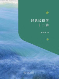 经典民俗学十二讲/董晓萍-mob/epub/azw3/pdf电子书免费下载/书单推荐16km电子书
