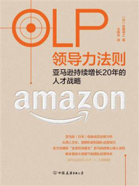OLP领导力法则：亚马逊持续增长20年的人才战略/佐藤将之-mob/epub/azw3/pdf电子书免费下载/书单推荐16km电子书