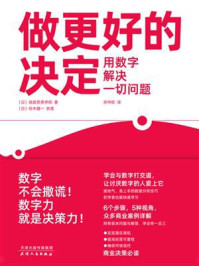 做更好的决定：用数字解决一切问题/顾彼思商学院-mob/epub/azw3/pdf电子书免费下载/书单推荐16km电子书