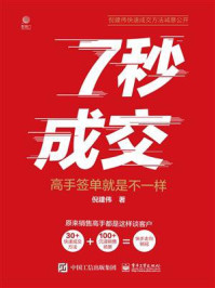 7秒成交：高手签单就是不一样/倪建伟-mob/epub/azw3/pdf电子书免费下载/书单推荐16km电子书