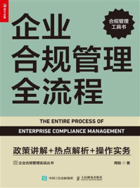 企业合规管理全流程:政策讲解+热点解析+操作实务/周鋡-mob/epub/azw3/pdf电子书免费下载/书单推荐16km电子书