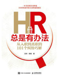 HR总是有办法:从入职到离职的101个纠纷巧解/吕帅-mob/epub/azw3/pdf电子书免费下载/书单推荐16km电子书