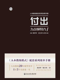 九点领导力之付出篇/黄荣华-mob/epub/azw3/pdf电子书免费下载/书单推荐16km电子书