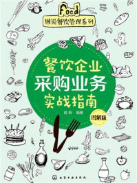 餐饮企业采购业务实战指南：图解版/容莉-mob/epub/azw3/pdf电子书免费下载/书单推荐16km电子书